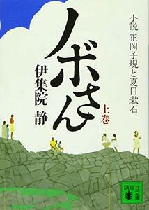 【中古】 ノボさん(上) 小説 正岡子規と夏目漱石 (講談社文庫)