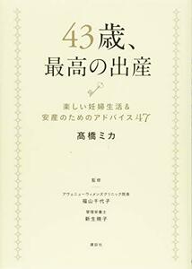 【中古】 43歳、最高の出産 楽しい妊婦生活&安産のためのアドバイス47 (講談社の実用BOOK)