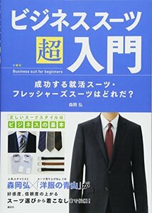 【中古】 ビジネススーツ超入門 成功する就活スーツ・フレッシャーズスーツはどれだ? (講談社の実用BOOK)