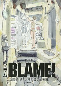 【中古】 劇場版「BLAME!」 弐瓶勉描きおろし設定資料集