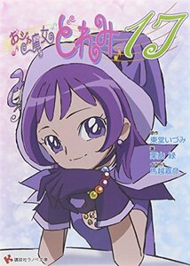 【中古】 おジャ魔女どれみ17 (講談社ラノベ文庫)