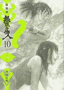 【中古】 新装版 無限の住人(10) (KCデラックス)