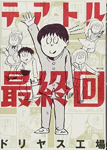 【中古】 テアトル最終回 (サイコミ)