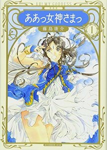 【中古】 新装版 ああっ女神さまっ(1) (KCデラックス)