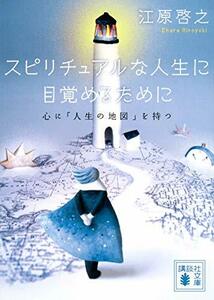 【中古】 スピリチュアルな人生に目覚めるために 心に「人生の地図」を持つ (講談社文庫)