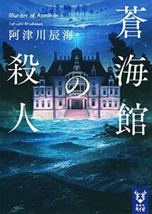 【中古】 蒼海館の殺人 (講談社タイガ)