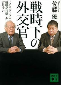 【中古】 戦時下の外交官 ナチス・ドイツの崩壊を目撃した吉野文六 (講談社文庫)