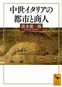 【中古】 中世イタリアの都市と商人 (講談社学術文庫)