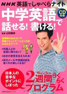 【中古】 NHK英語でしゃべらナイト　CD付き　中学英語で話せる！　書ける！―2週間らくらくプログラム (主婦の友生活シリーズ)