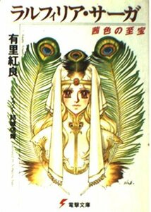 【中古】 ラルフィリア・サーガ―茜色の至宝 (電撃文庫 (0174))