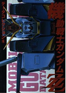 【中古】 データコレクション6 機動戦士ガンダムZZ (電撃コミックス)