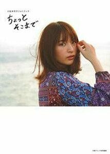 【中古】 小松未可子フォトブック　ちょっとそこまで