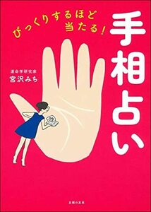 【中古】 びっくりするほど当たる! 手相占い