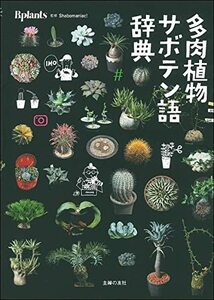 【中古】 多肉植物サボテン語辞典