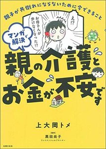 【中古】 マンガで解決 親の介護とお金が不安です