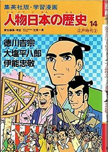 【中古】 学習漫画 人物日本の歴史―集英社版〈14〉徳川吉宗・大塩平八郎・伊能忠敬―江戸時代2