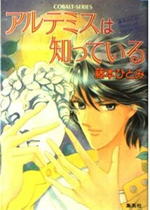 【中古】 アルテミスは知っている (コバルト文庫―藤本ひとみRevival Selection)