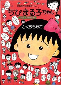 【中古】 ちびまる子ちゃん―わたしの好きな歌 (りぼん愛蔵版コミックス)