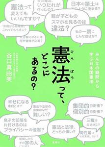 【中古】 憲法って、どこにあるの? みんなの疑問から学ぶ日本国憲法