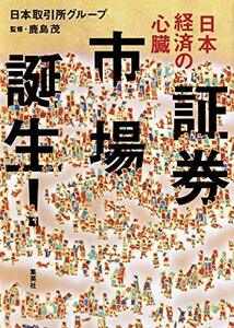 【中古】 日本経済の心臓 証券市場誕生!