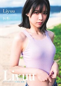 【中古】 Liyuu ファーストメジャー写真集 『鼓動』