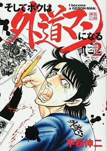 【中古】 そしてボクは外道マンになる 2 (ヤングジャンプコミックス)