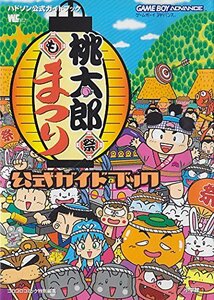 【中古】 桃太郎まつり公式ガイドブック―ハドソン公式ガイドブック ゲームボーイアドバンス (ワンダーライフスペシャル ハドソン公式ガイ