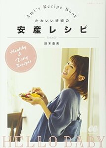 【中古】 かわいい妊婦の安産レシピ: Ami's Recipe Book (小学館セレクトムック)