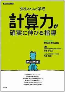 【中古】 先生のための学校 計算力が確実に伸びる指導 (教育技術MOOK 先生のための学校)