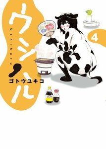 【中古】 ウシハル 4 (BIG SPIRITS COMICS SPECIAL)