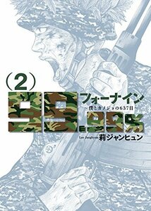 【中古】 フォーナイン~僕とカノジョの637日~ (2) (ビッグコミックス)