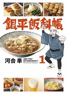 【中古】 銀平飯科帳 (1) (ビッグコミックス)