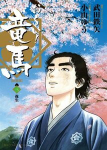 【中古】 お~い!竜馬[新装版] 3 (ビッグコミックススペシャル)