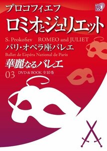 【中古】 華麗なるバレエ 3 ロミオとジュリエット / プロコフィエフ (小学館DVD BOOK)