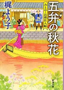 【中古】 五弁の秋花: みとや・お瑛仕入帖 (新潮文庫)