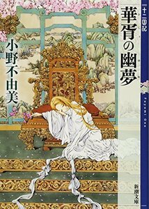 【中古】 華胥の幽夢 (かしょのゆめ) 十二国記 7 (新潮文庫)