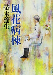 【中古】 風花病棟 (新潮文庫)