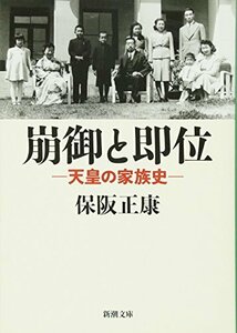 【中古】 崩御と即位―天皇の家族史 (新潮文庫)