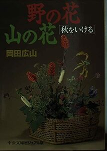 【中古】 野の花 山の花―秋をいける (中公文庫ビジュアル版)