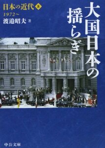 【中古】 日本の近代8 - 大国日本の揺らぎ 1972~ (中公文庫)