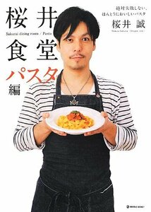 【中古】 桜井食堂 パスタ編 - 絶対失敗しない、ほんとうにおいしいパスタ