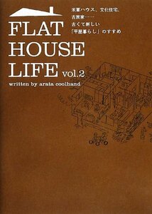 【中古】 FLAT HOUSE LIFE vol.2 (マーブルブックス)