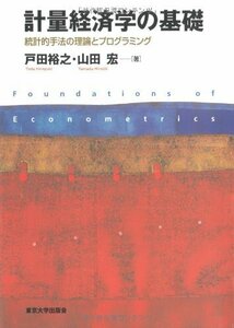 【中古】 計量経済学の基礎―統計的手法の理論とプログラミング