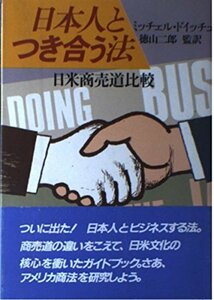 【中古】 日本人とつき合う法―日米商売道比較