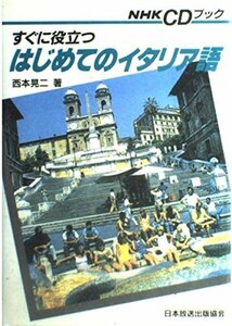【中古】 すぐに役立つはじめてのイタリア語 (NHK CDブック)