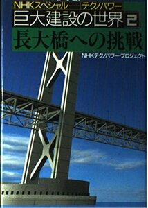 【中古】 巨大建設の世界―NHKスペシャル「テクノパワー」 (2)