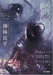 【中古】 鏡像の敵 (短篇集 ハヤカワ文庫 JA (810))