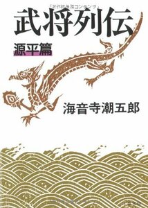 【中古】 新装版 武将列伝 源平篇 (文春文庫)