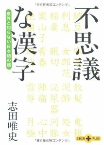 【中古】 不思議な漢字―意外と知らない日本語の謎 (文春文庫PLUS)