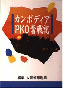 【中古】 カンボディアPKO奮戦記